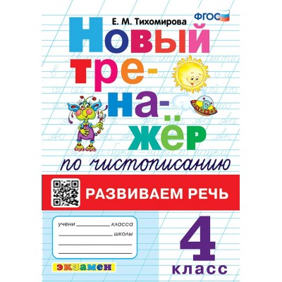 Чистописание. 4 класс. Развиваем речь. Новый тренажер. 2024. Тренажер. Тихомирова Е.М. Экзамен