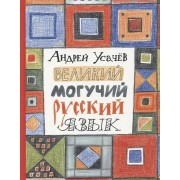 Великий могучий русский язык. Усачев А.А.