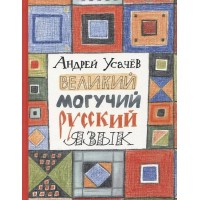 Великий могучий русский язык. Усачев А.А.