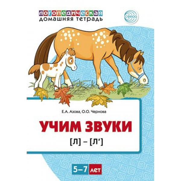 Логопедическая домашняя тетрадь. Учим звуки Л - Л`. 5 - 7 лет. Цветная. Азова Е.А.