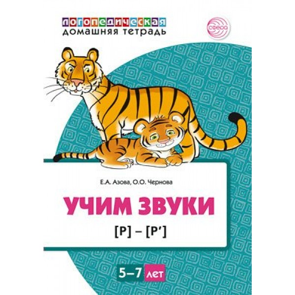 Логопедическая домашняя тетрадь. Учим звуки Р - Р`. 5 - 7 лет. Цветная. Азова Е.А.