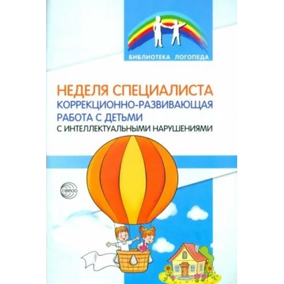 Неделя специалиста. Коррекционно - развивающая работа с детьми с интеллектуальными нарушениями. Коллектив