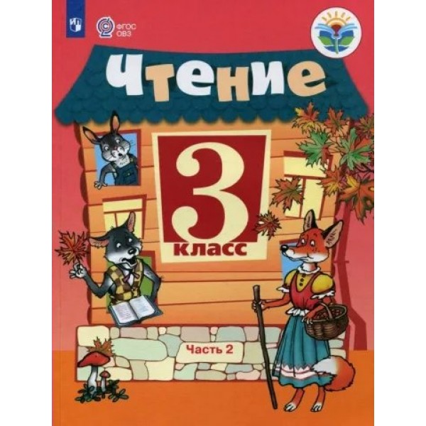 Чтение. 3 класс. Учебник. Коррекционная школа. Часть 2. 2023. Ильина С.Ю. Просвещение