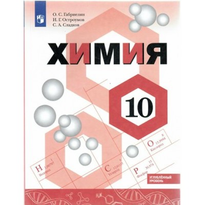 Химия. 10 класс. Учебник. Углубленный уровень. 2022. Габриелян О.С. Просвещение