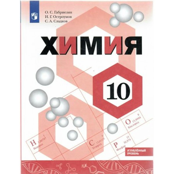 Химия. 10 класс. Учебник. Углубленный уровень. 2022. Габриелян О.С. Просвещение