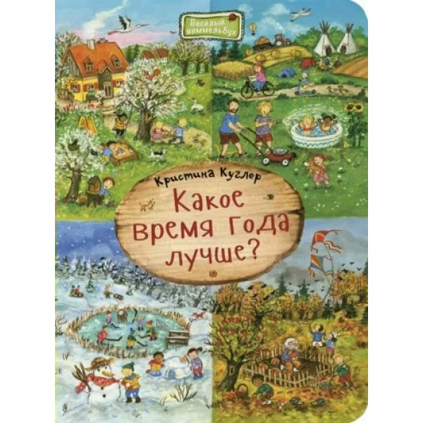 Какое время года лучше?. К. Куглер