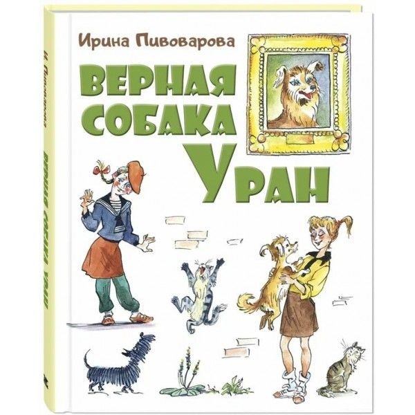 Верная собака Уран. Пивоварова И.М.