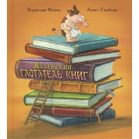Маленький глотатель книг. К. Функе