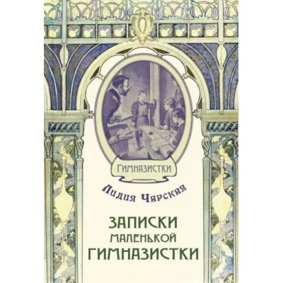 Записки маленькой гимназистки. Чарская Л.А.