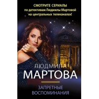 Запретные воспоминания. Л. Мартова