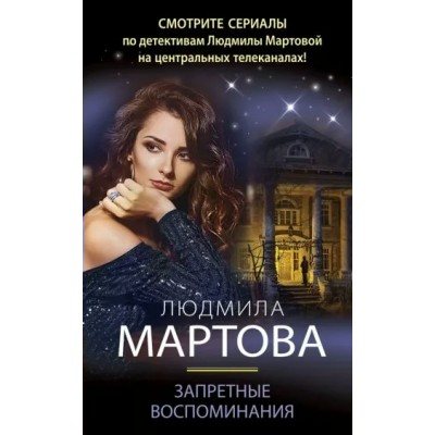 Запретные воспоминания. Л. Мартова