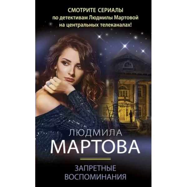 Запретные воспоминания. Л. Мартова