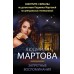 Запретные воспоминания. Л. Мартова
