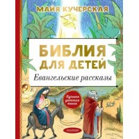 Библия для детей. Евангельские рассказы. Кучерская М.А.