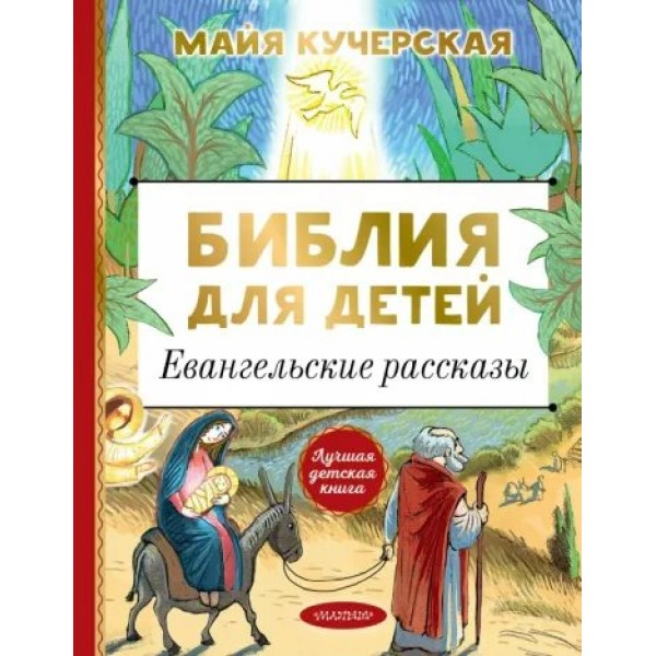 Библия для детей. Евангельские рассказы. Кучерская М.А.