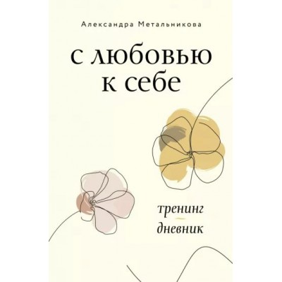 С любовью к себе. Тренинг - дневник. Метальникова А.А.