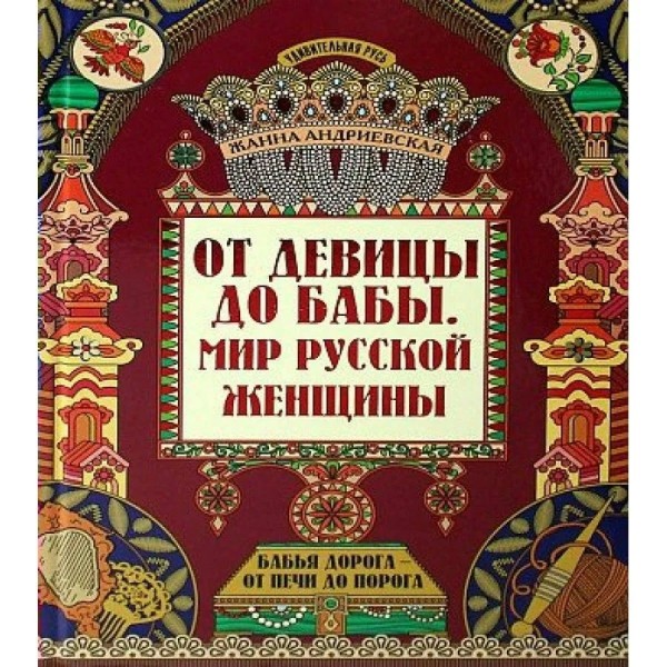 От девицы до бабы: Мир русской женщины. Андриевская Ж.В.