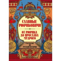 Славные Рюриковичи. От Рюрика до Ярослава Мудрого. Андриевская Ж.В.