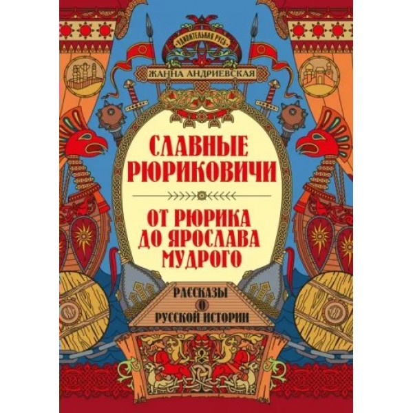 Славные Рюриковичи. От Рюрика до Ярослава Мудрого. Андриевская Ж.В.