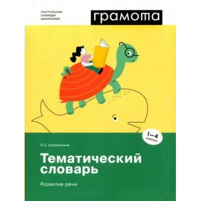 Грамота. Тематический словарь. Развитие речи. 1 - 4 классы. Саломатина Л.С.