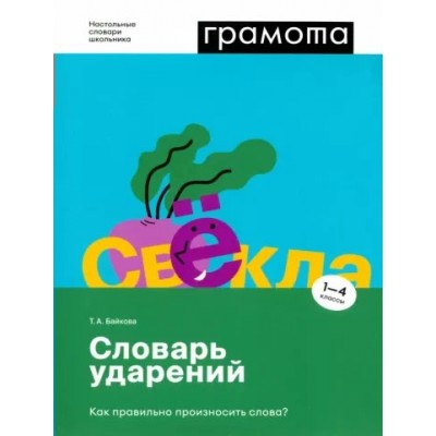 Грамота. Словарь ударений. Как правильно произносить слова? 1 - 4 классы. Байкова Т.А.