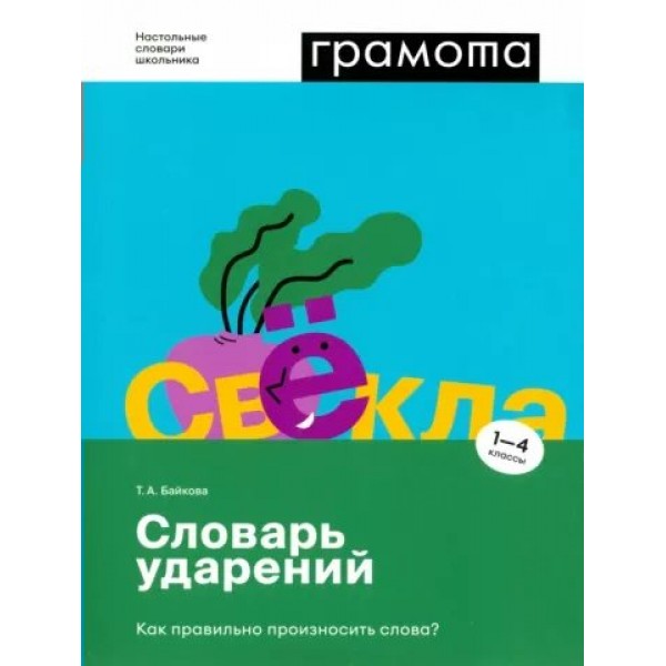 Грамота. Словарь ударений. Как правильно произносить слова? 1 - 4 классы. Байкова Т.А.