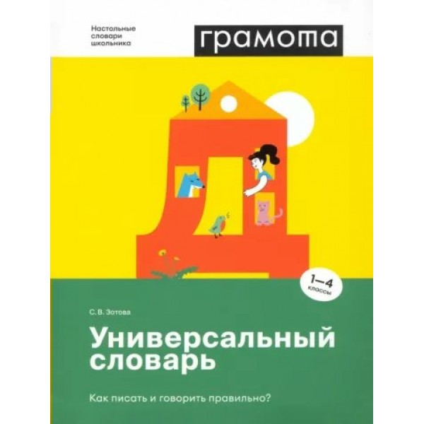 Грамота. Универсальный словарь. Как писать и говорить правильно? 1- 4 классы. Зотова С.В.