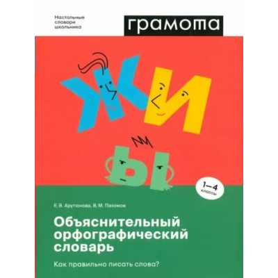 Грамота. Объяснительный орфографический словарь. Как правильно писать слова? 1 - 4 классы. Арутюнова Е.В.