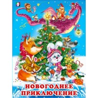 Новогоднее приключение. Гурина И.В.
