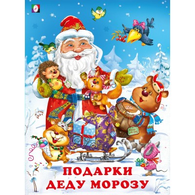 Подарки Деду Морозу. Гурина И.В.