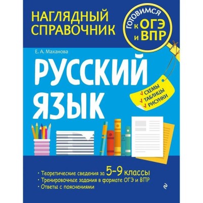 Русский язык. Наглядный справочник. Готовимся к ОГЭ и ВПР. Схемы, таблицы, рисунки. Справочник. Маханова Е.А. Эксмо