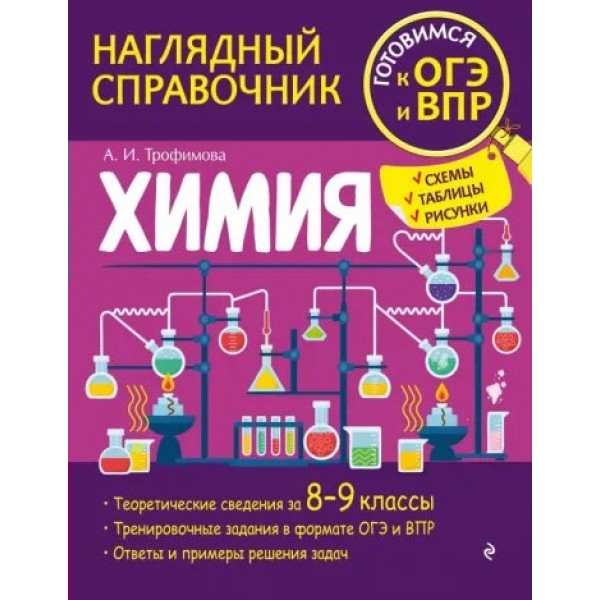 Химия. Наглядный справочник. Готовимся к ОГЭ и ВПР. Схемы, таблицы, рисунки. Справочник. Трофимова А.И. Эксмо