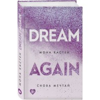 Снова мечтай. Книга 5. М. Кастен