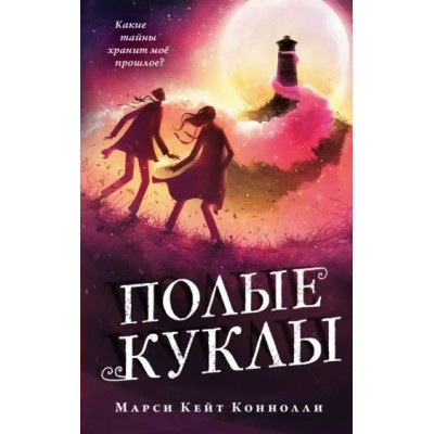 Полые куклы. Книга 3. М.К. Коннолли