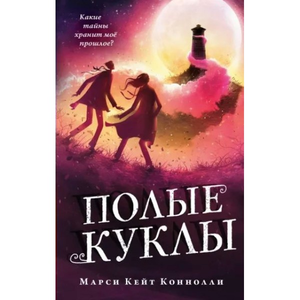 Полые куклы. Книга 3. М.К. Коннолли