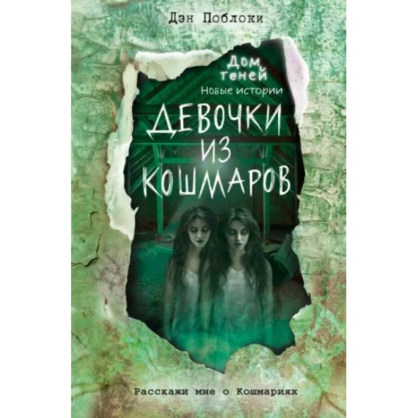 Девочки из кошмаров. Выпуск 3. Д. Поблоки