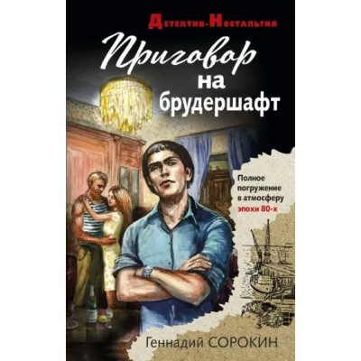 Приговор на брудершафт. Сорокин Г.Г.