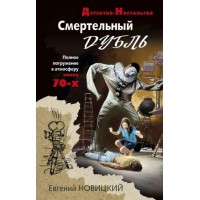Смертельный дубль. Новицкий Е.И.