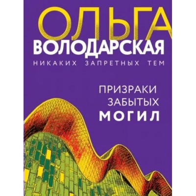 Призраки забытых могил. О. Володарская