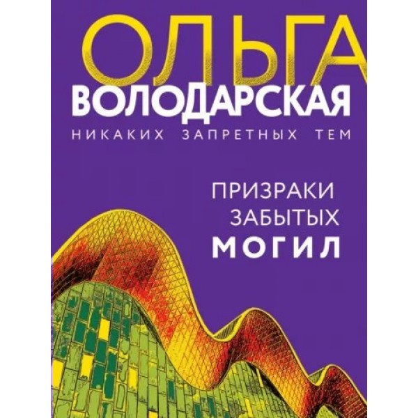 Призраки забытых могил. О. Володарская