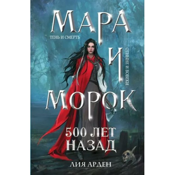 Мара и Морок. 500 лет назад. Л. Арден