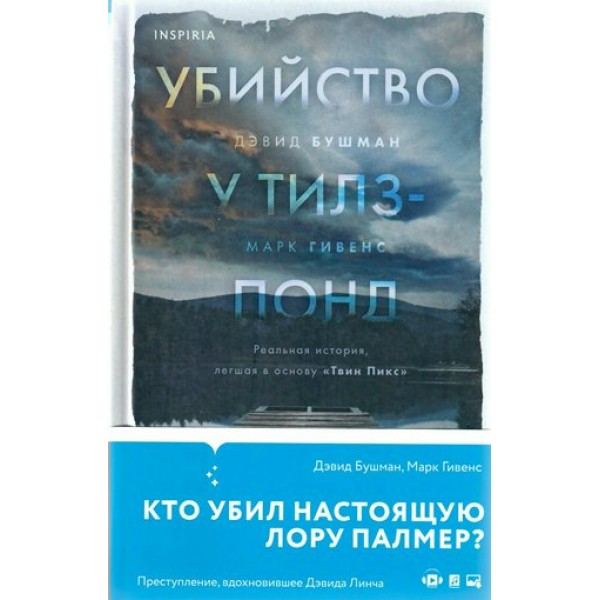 Убийство у Тилз - Понд. Реальная история, легшая в основу 