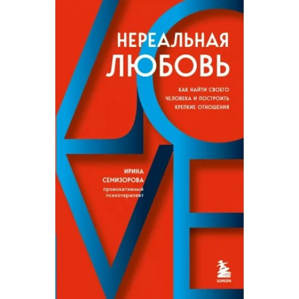 Нереальная любовь. Как найти своего человека и построить крепкие отношения. И. Семизорова