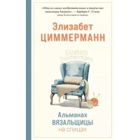 Альманах вязальщицы на спицах Элизабет Циммерманн. Э. Циммерман
