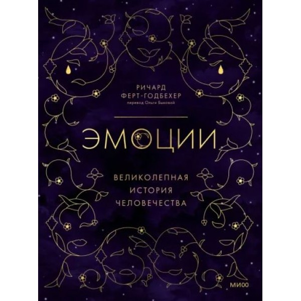 Эмоции: великолепная история человечества. Р. Ферт-Годбехер