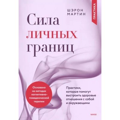 Сила личных границ. Практики, которые помогут выстроить здоровые отношения с собой и окружающими. Ш. Мартин