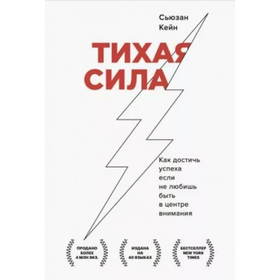 Тихая сила. Как достичь успеха, если не любишь быть в центре внимания. С. Кейн