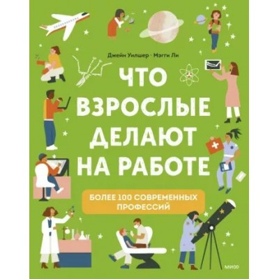 Что взрослые делают на работе?. Д. Уилшер