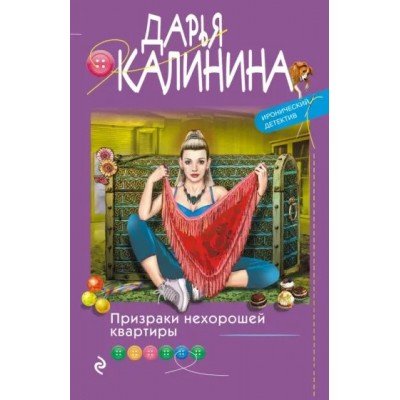 Призраки нехорошей квартиры. Калинина Д.А.