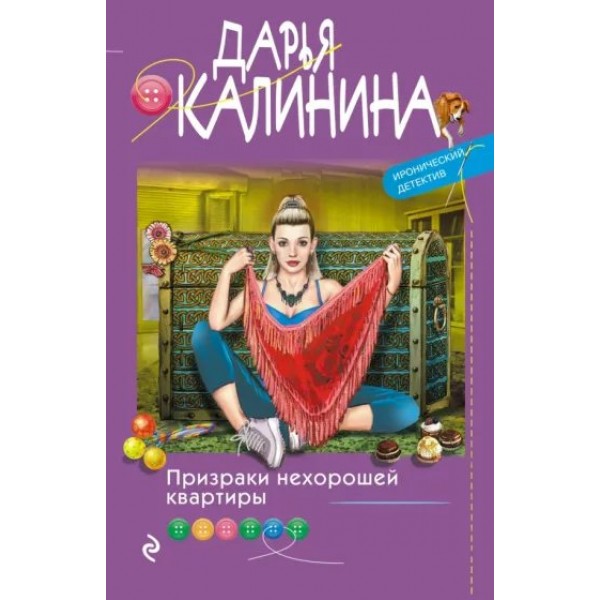 Призраки нехорошей квартиры. Калинина Д.А.